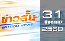 ข่าวสั้น Motion News Break 3 31-08-60