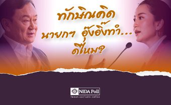โพลล์เผยเห็นด้วย ดิจิทัลวอลเล็ตกลุ่มเปราะบาง แต่ไม่ใช่ ปล่อยเช่าที่ 99 ปี-กาสิโน