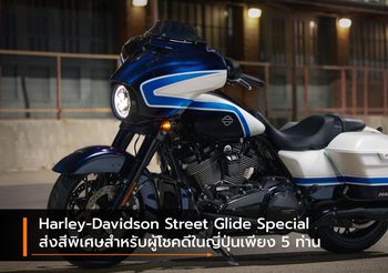 Harley-Davidson Street Glide Special ส่งสีพิเศษสำหรับผู้โชคดีในญี่ปุ่นเพียง 5 ท่าน