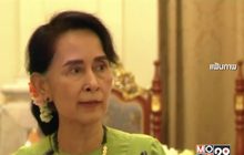 “อองซาน ซูจี” พูดถึงเหตุ “โรฮีนจา” ครั้งแรก