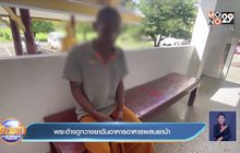 พระอ้างถูกวางยาฉันอาหารอาหารผสมยาบ้า