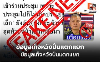 “พล.อ.บุญสิน” ปัดข่าวเตือนอดีตผู้บังคับบัญชา ชี้ ข้อมูลเท็จหวังปั่นแตกแยก
