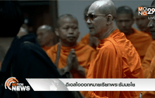 ดีเอสไอออกหมายเรียกพระธัมมชโย