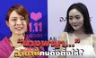 Gossip 29 EP.145 มาดูว่าฉายา นางพญา เหล่าคนดังจะตั้งให้ใคร?