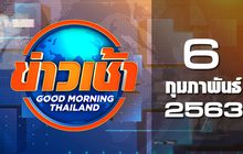 ข่าวเช้า Good Morning Thailand 06-02-63