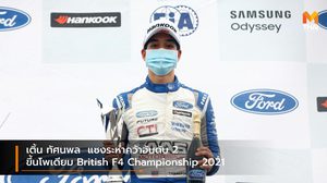เติ้น ทัศนพล แซงระห่ำคว้าอันดับ 2 ขึ้นโพเดียม British F4 Championship 2021