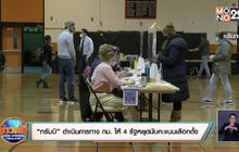 “ทรัมป์” ดำเนินการทาง กม. ให้ 4 รัฐหยุดนับคะแนนเลือกตั้ง