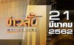 ข่าวสั้น Motion News Break 2 21-03-62