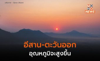 อีสาน – ภาคตะวันออก อุณหภูมิจะสูงขึ้น