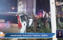 นายกสโมสรดัง  ซิ่งชนตอม่อ ไฟลุกท่วม เสียชีวิต