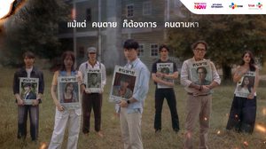 “ไบร์ท นรภัทร” ท้าชนรุ่นใหญ่ “นก ฉัตรชัย” ลุยสืบคดี ปลดปล่อยวิญญาณ ร่วมถ่ายทอดโศกนาฏกรรมแห่งการรอคอย ในซีรีส์ “MISSING ห่วง หาย ตาย จาก” ปักหมุดความระทึก 15 ม.ค. นี้ทาง TrueVisions NOW