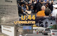 ม.44 บุกธรรมกาย