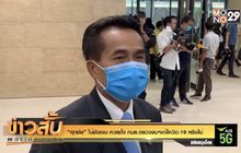 “ศุภชัย” ไม่ชัดเจน ควรตั้ง กมธ.ตรวจงบฯแก้โควิด-19 หรือไม่
