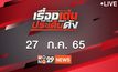 เรื่องเด่นประเด็นดัง Top Talk Daily 27-07-65