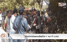 ช้างป่าทำร้ายคนเสียชีวิต 1 คน ที่ จ.ตาก