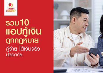 รวม 10 แอปเงินกู้ถูกกฎหมาย ดอกเบี้ยต่ำ สมัครง่าย ได้เงินจริง