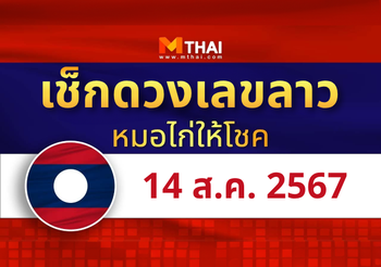 แนวทางหวยลาว วันที่ 14 สิงหาคม 2567 หมอไก่ให้โชค