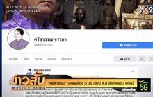 “ศรีสุวรรณ” เตรียมร้อง ป.ป.ช.กรณี ส.ส.เรียกรับเงิน พรุ่งนี้