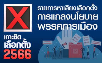 เทปรายการหาเสียงเลือกตั้ง กกต.