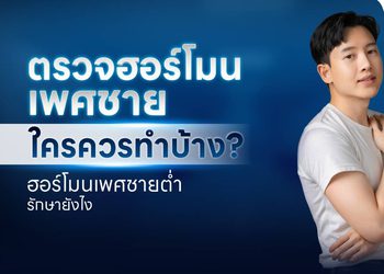 ตรวจฮอร์โมนเพศชาย ใครควรทำบ้าง? ฮอร์โมนต่ำรักษาได้ไหม
