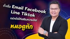 ตั้งชื่อ Email Facebook Line Tiktok อย่างไรให้เสริมความปัง