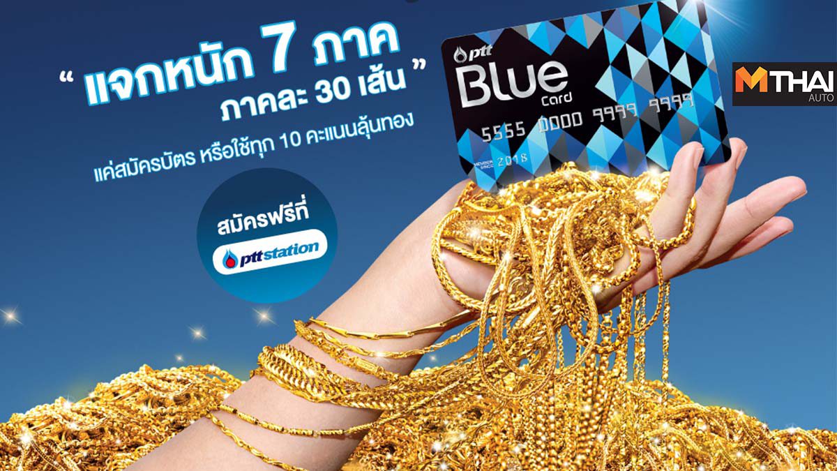 PTT Blue Card เปิดแคมเปญใหญ่ แจกทองทั่วถึงทุกถิ่นไทย