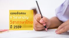 เฉลยข้อสอบ 9วิชาสามัญ วิชาภาษาไทย ปี 2559