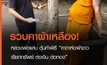 จับคาผ้าเหลือง หลวงพ่อแสบ ตุ๋นทำพิธี  คาถาห่อผ้าขาว เรียกทรัพย์ ต่อเงิน ต่อทอง