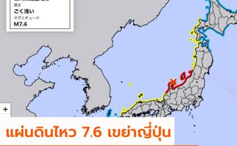 แผ่นดินไหว 7.6 เขย่าญี่ปุ่นเตือนสึนามิ 6 จังหวัด