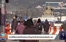 ยอดผู้ติดเชื้อในเกาหลีใต้พุ่งขณะที่กรุงโซลใกล้ขาดแคลนเตียงใน รพ.