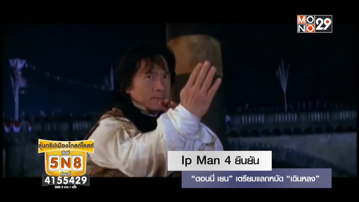 Ip Man 4 ยืนยัน “ดอนนี่ เยน” เตรียมแลกหมัด “เฉินหลง”