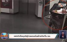 แฝงตัวเป็นญาติผู้ป่วยแอบขโมยโทรศัพท์ใน รพ.