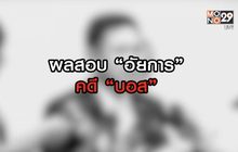ผลสอบอัยการคดี”บอส” 04-08-63