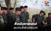 ผบ.ทบ.ลงพื้นที่เนิน 469-741 ย้ำ “ห้ามประมาท”