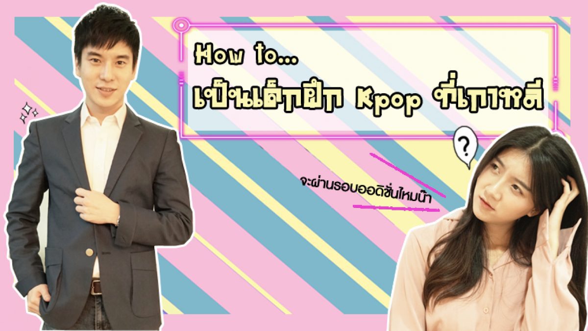 อันยองฮาเซโย EP. 14 ตอน How to เป็นเด็กฝึก K-Pop ที่เกาหลี