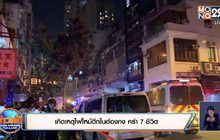 เกิดเหตุไฟไหม้ตึกในฮ่องกง คร่า 7 ชีวิต