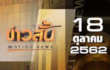 ข่าวสั้น Motion News Break 2 18-10-62