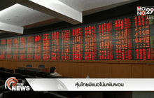 หุ้นไทยมีแนวโน้มผันผวน