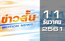 ข่าวสั้น Motion News Break 1 11-12-61