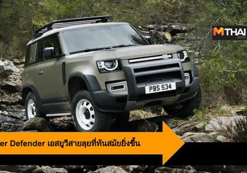 2020 Land Rover Defender เอสยูวีสายลุยที่ทันสมัยยิ่งขึ้น