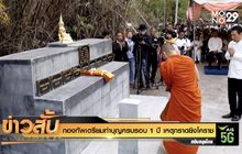 กองทัพเตรียมทำบุญครบรอบ 1 ปี เหตุกราดยิงโคราช