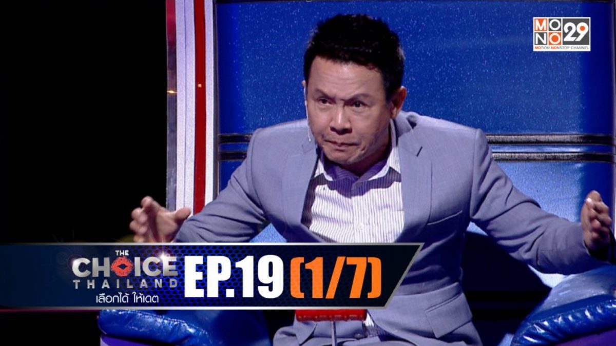 THE CHOICE THAILAND เลือกได้ให้เดต EP.19 [1/7]