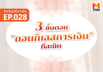 3 ขั้นตอน “ถอนกิเลสการเงิน” ทีละนิด