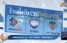 เตรียมรับเช้านี้ เงิน “ม33 เรารักกัน” เยียวยารอบ 2