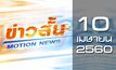 ข่าวสั้น Motion News Break 1 10-04-60