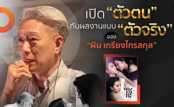 ผิน เกรียงไกรสกุล ผู้กำกับมากฝีมือเผยตัวตนผ่านซีรีส์สุดเเซ่บ ฟางเล่นไฟ