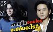 Gossip 29 EP.140 ถ้าเหล่าคนดังเป็นจอมโจร พวกเขาจะปล้นอะไร?