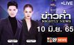 ข่าวค่ำ Nightly News 10-06-65