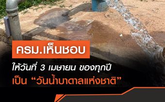ครม.เห็นชอบให้วันที่ 3 เมษายน ของทุกปี เป็น “วันน้ำบาดาลแห่งชาติ”