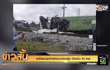 รถไฟชนรถทัวร์คณะทอดกฐิน ดับแล้ว 20 ราย
